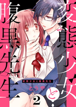 変態少女と腹黒先生(2) [forcs]