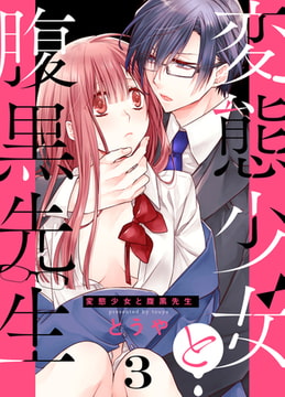 変態少女と腹黒先生(3) [forcs]