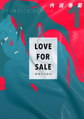 LOVE FOR SALE ～俺様のお値段～ 1巻 [電書バト]