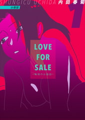 LOVE FOR SALE ~俺様のお値段~ 分冊版1 [電書バト]