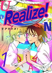 Realize！ 分冊版1 [電書バト]