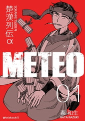 楚漢列伝α METEO 1巻 [電書バト]