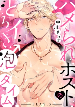 ハメられホストのとろイき♂泡タイム play.5 [英和出版社]