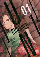 UNGUARDED 分冊版1 [電書バト]