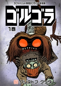 ゴルゴラ 1巻 [電書バト]