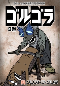 ゴルゴラ 3巻 [電書バト]