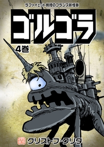 ゴルゴラ 4巻 [電書バト]
