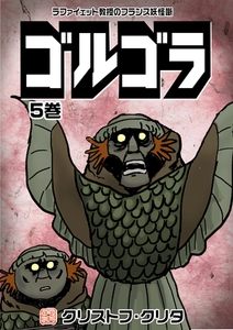 ゴルゴラ 5巻 [電書バト]