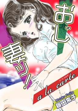 おじ妻ッ！－ア・ラ・カルテ [オフィス漫]