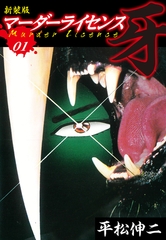 マーダーライセンス　牙（新装版）　1 [ゴマブックス]