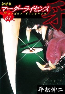 マーダーライセンス　牙（新装版）　1 [ゴマブックス]