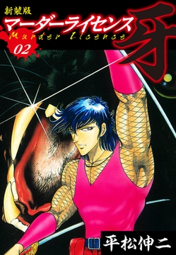 マーダーライセンス　牙（新装版）　2 [ゴマブックス]