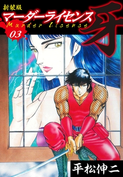 マーダーライセンス　牙（新装版）　3 [ゴマブックス]