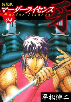 マーダーライセンス　牙（新装版）　4 [ゴマブックス]