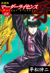 マーダーライセンス　牙（新装版）　5 [ゴマブックス]