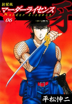 マーダーライセンス　牙（新装版）　6 [ゴマブックス]