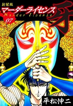 マーダーライセンス　牙（新装版）　7 [ゴマブックス]