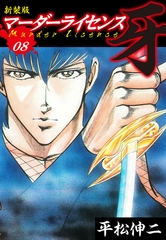 マーダーライセンス　牙（新装版）　8 [ゴマブックス]