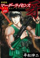 マーダーライセンス　牙（新装版）　9 [ゴマブックス]