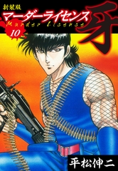 マーダーライセンス　牙（新装版）　10 [ゴマブックス]