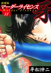 マーダーライセンス　牙（新装版）　11 [ゴマブックス]