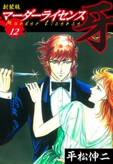 マーダーライセンス　牙（新装版）　12 [ゴマブックス]