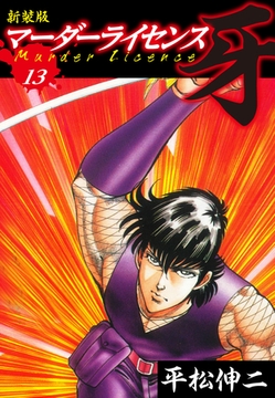 マーダーライセンス　牙（新装版）　13 [ゴマブックス]