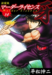 マーダーライセンス　牙（新装版）　14 [ゴマブックス]