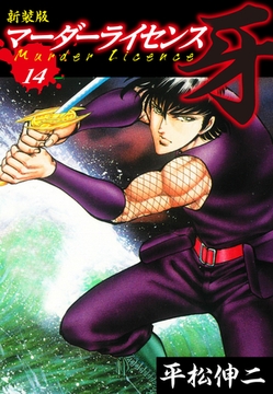 マーダーライセンス　牙（新装版）　14 [ゴマブックス]