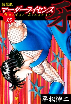 マーダーライセンス　牙（新装版）　15 [ゴマブックス]