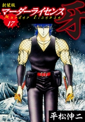 マーダーライセンス　牙（新装版）　17 [ゴマブックス]