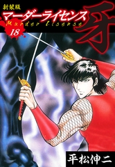 マーダーライセンス　牙（新装版）　18 [ゴマブックス]