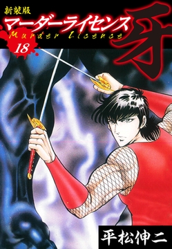 マーダーライセンス　牙（新装版）　18 [ゴマブックス]