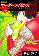マーダーライセンス　牙（新装版）　19 [ゴマブックス]