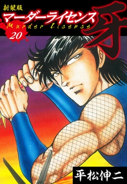 マーダーライセンス　牙（新装版）　20 [ゴマブックス]