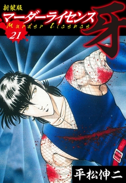 マーダーライセンス　牙（新装版）　21 [ゴマブックス]