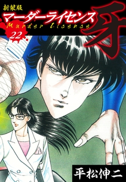 マーダーライセンス　牙（新装版）　22 [ゴマブックス]