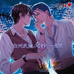 【店舗共通特典付】東京24区 ドラマＣＤ「白洲武彌の奇妙な一週間」 [HOBiGIRLS]