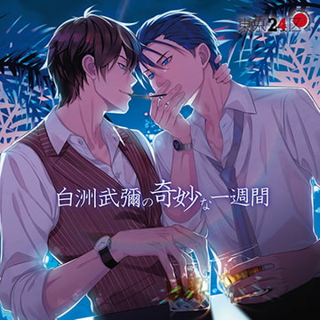 【店舗共通特典付】東京24区 ドラマＣＤ「白洲武彌の奇妙な一週間」 [HOBiGIRLS]