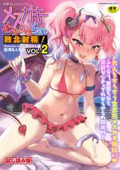 【無料お試し版】別冊コミックアンリアル メ○ガキわからせられ敗北射精! デジタル版Vol.2