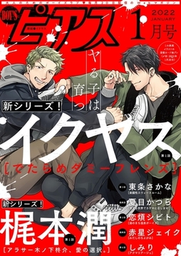 BOY'Sピアス 2022年1月号 [ジュネット]