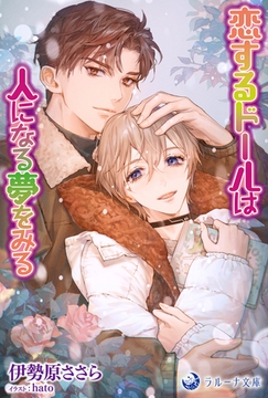 恋するドールは人になる夢をみる [株式会社シーラボ]