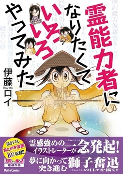 霊能力者になりたくていろいろやってみた [大都社/少年画報社]