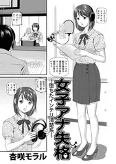 アウトな女たち 2 女子アナ失格