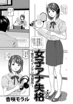 アウトな女たち 2 女子アナ失格 [大都社/少年画報社]