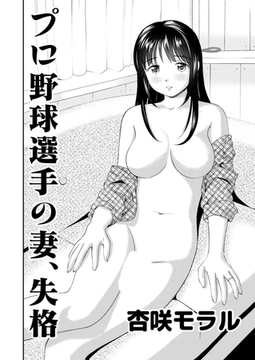 アウトな女たち 4 プロ野球選手の妻、失格 [大都社/少年画報社]