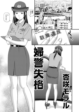 アウトな女たち 5 婦警失格 [大都社/少年画報社]