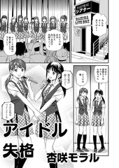 アウトな女たち 7 アイドル失格 [大都社/少年画報社]