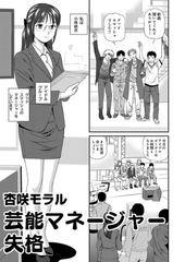 アウトな女たち 8 芸能マネージャー失格 [大都社/少年画報社]