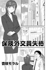 アウトな女たち 9 保険外交員失格